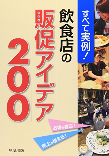 すべて実例!飲食店の販促アイデア200: お客が喜ぶ!売上が増える! 旭屋出版「近代食堂」編集部