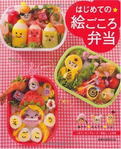 はじめての絵ごころ弁当: おいしい!かわいい!楽しい! (旭屋出版MOOK) [Apr 01， 2009] 苺ママ