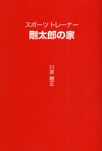 スポ-ツトレ-ナ-剛太郎の家 [May 01， 2009] 川原 剛正