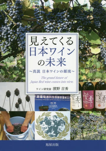 見えてくる日本ワインの未来 濱野吉秀