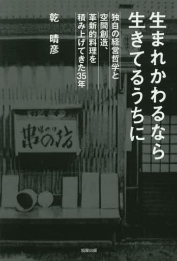 生まれかわるなら生きてるうちに 乾 晴彦
