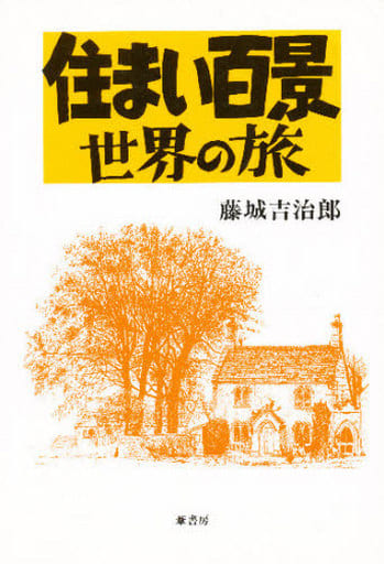 住まい百景世界の旅 藤城 吉治郎