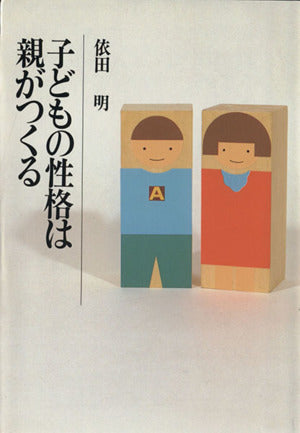 子どもの性格は親がつくる [Jan 01， 1984] 依田 明