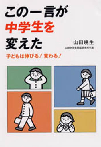 この一言が中学生を変えた: 子どもは伸びる!変わる! [Apr 01， 1983] 山田 暁生