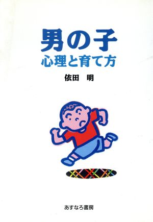男の子心理と育て方 依田 明