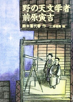 野の天文学者前原寅吉 鈴木 喜代春