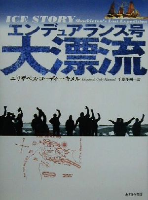 エンデュアランス号大漂流 [Oct 30， 2000] エリザベス・コーディー・キメル; 千葉 茂樹