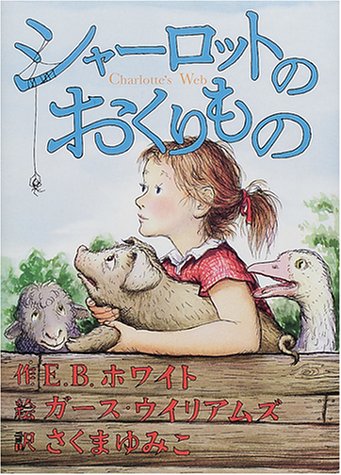 シャーロットのおくりもの [Feb 10， 2001] E.B. ホワイト ガース ウイリアムズ E.B. White Garth Williams; さくま ゆみこ