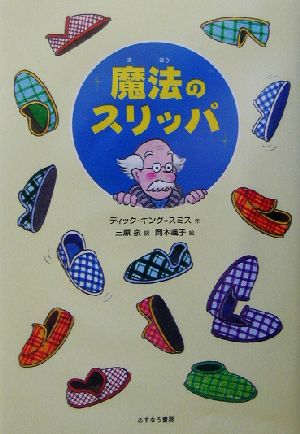 魔法のスリッパ [Mar 01， 2003] ディック キング=スミス 岡本 颯子 Dick King‐Smith; 三原 泉