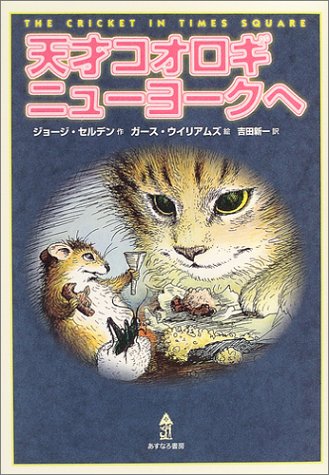 天才コオロギ ニューヨークへ [Sep 30， 2004] ジョージ セルデン ガース ウイリアムズ George Selden Garth Williams; 吉田 新一