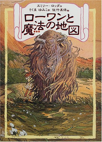 ローワンと魔法の地図 （リンの谷のローワン 1） [Aug 01， 2000] エミリー ロッダ 佐竹 美保 Emily Rodda; さくま ゆみこ