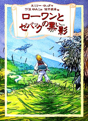 ローワンとゼバックの黒い影 (リンの谷のローワン 4) [Dec 01， 2002] エミリー・ロッダ 佐竹 美保 Emily Rodda; さくま ゆみこ