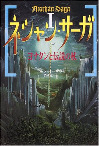 ネシャン・サーガ 1 [Dec 01， 2000] ラルフ イーザウ 佐竹 美保 Ralf Isau; 酒寄 進一