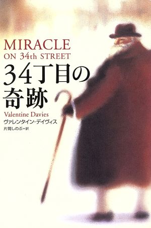 34丁目の奇跡 [Nov 01， 2002] ヴァレンタイン デイヴィス Davies，Valentine; しのぶ， 片岡