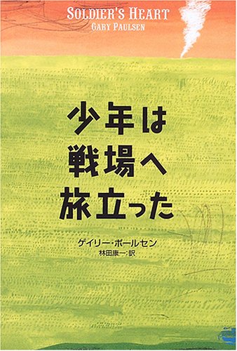 少年は戦場へ旅立った [Dec 01， 2005] ゲイリー ポールセン Paulsen，Gary; 康一， 林田