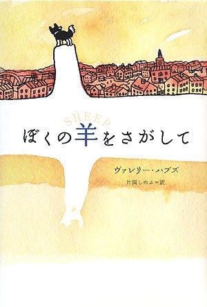 ぼくの羊をさがして [Apr 01， 2008] ヴァレリー ハブズ Hobbs，Valerie; しのぶ， 片岡