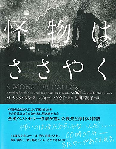 怪物はささやく [Nov 07， 2011] パトリック・ネス ジム・ケイ シヴォーン・ダウド; 池田 真紀子