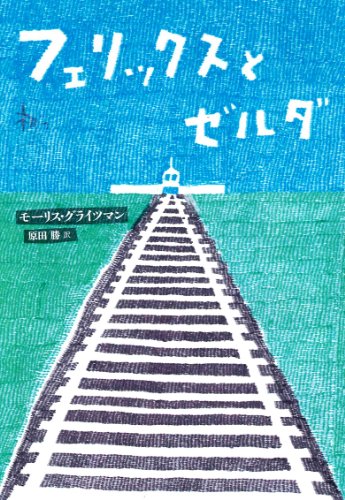 フェリックスとゼルダ [Jul 01, 2012] モーリス グライツマン、 Gleitzman,Morris; 勝, 原田