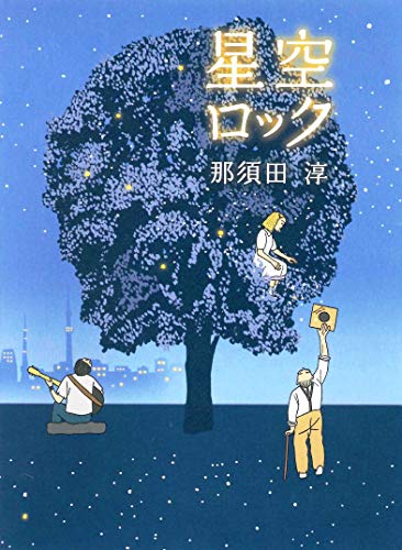 星空ロック [Nov 27， 2013] 淳， 那須田