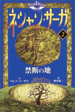ネシャン・サーガ 2 コンパクト版 ラルフ・イーザウ 佐竹 美保; 酒寄 進一
