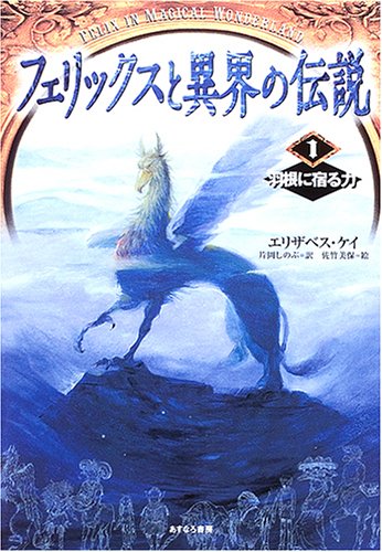 フェリックスと異界の伝説 1 エリザベス ケイ 佐竹 美保 Elizabeth Kay; 片岡 しのぶ