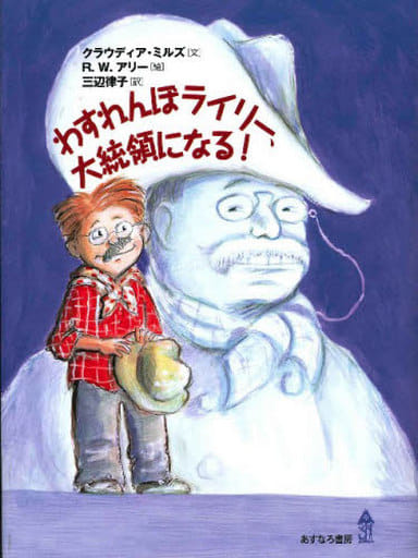 わすれんぼライリー、大統領になる! [Dec 01， 2008] クラウディア ミルズ アリー，R.W. Mills，Claudia Alley，R.W.; 律子， 三辺