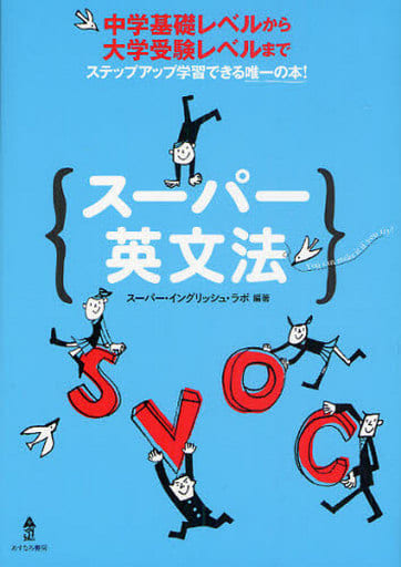 スーパー英文法 [Mar 01， 2010] スーパー イングリッシュ ラボ