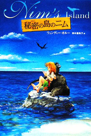 秘密の島のニム [Jul 01， 2008] ウェンディー オルー 佐竹 美保 Wendy Orr; 田中 亜希子