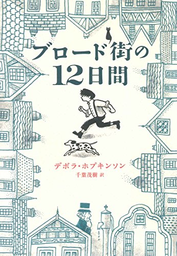ブロード街の12日間 [Oct 20， 2014] デボラ ホプキンソン; 茂樹， 千葉