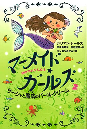 サーシャと魔法のパール・クリーム [Jul 01， 2007] ジリアン シールズ つじむら あゆこ Gillian Shields 田中 亜希子; 宮坂 宏美