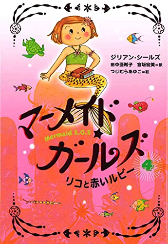 リコと赤いルビー ジリアン シールズ つじむら あゆこ Gillian Shields 田中 亜希子; 宮坂 宏美