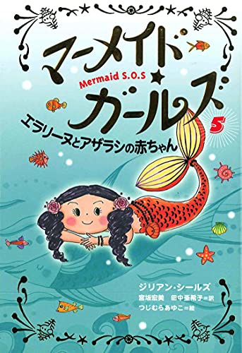 エラリーヌとアザラシの赤ちゃん [Sep 01, 2007] ジリアン シールズ、 つじむら あゆこ、 Gillian Shields、 宮坂 宏美; 田中 亜希子