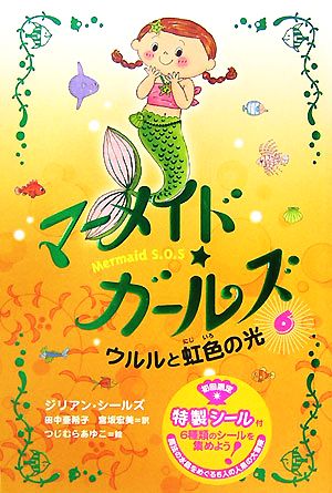マーメイド・ガールズ 6 [Sep 01， 2007] ジリアン シールズ つじむら あゆこ Gillian Shields 田中 亜希子; 宮坂 宏美