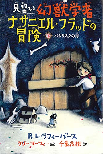 2バジリスクの毒 [Dec 06， 2012] R.L. ラフィーバース マーフィー，ケリー LaFevers，R.L. Murphy，Kelly; 茂樹， 千葉