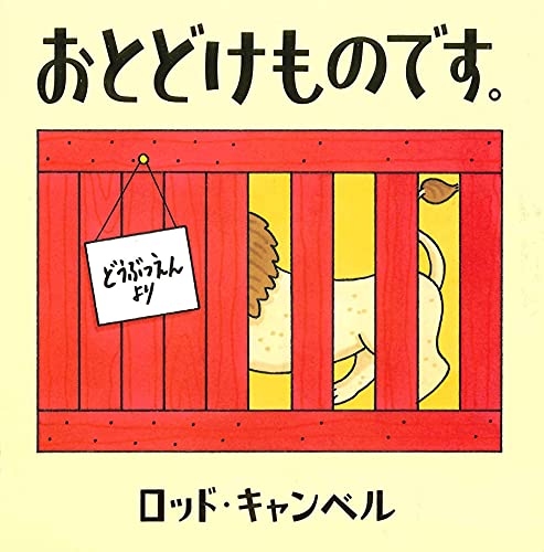 おとどけものです。 ロッド・キャンベル