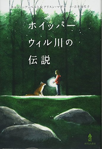ホイッパーウィル川の伝説 [Oct 24, 2016] キャシー・アッペルト&アリスン・マギー; 吉井 知代子