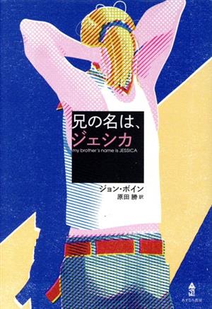 兄の名は、ジェシカ (アニノナハジェシカ) [Apr 16， 2020] ジョン・ボイン; 原田 勝