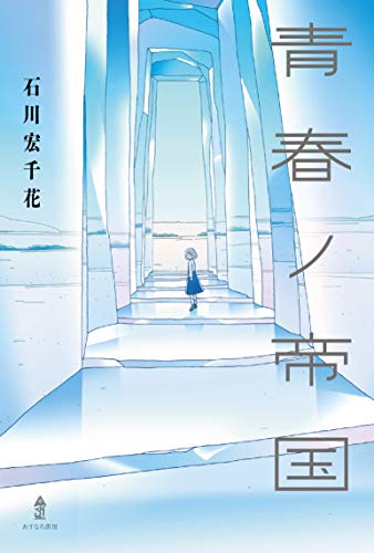 青春ノ帝国 石川 宏千花