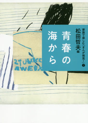 青春の海から (家族で楽しむ「まんが発見! 」2) 松田 哲夫