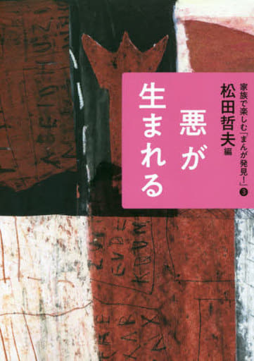 悪が生まれる (家族で楽しむ「まんが発見! 」3) [Sep 09， 2020] 松田 哲夫