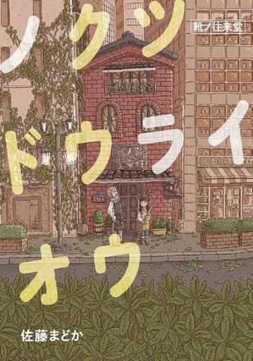 ノクツドウライオウ ―― 靴ノ往来堂 佐藤 まどか
