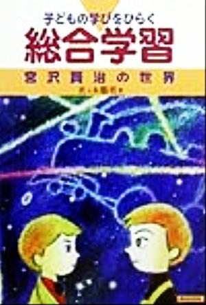 子どもの学びをひらく総合学習宮沢賢治の世界 佐々木 勝男