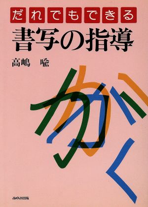 だれでもできる書写の指導 [Aug 01， 1989] 高嶋 喩
