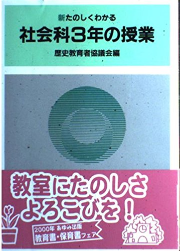新たのしくわかる社会科3年の授業 歴史教育者協議会