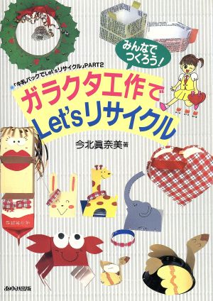 ガラクタ工作でLet’sリサイクル: みんなでつくろう 牛乳パックでLet’sリサイクルPART2 [Jul 01， 1996] 今北 眞奈美