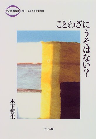 ことばの探検 7 木下 哲生