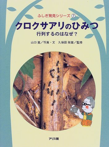 クロクサアリのひみつ: 行列するのはなぜ (ふしぎ発見シリーズ 7) 山口 進