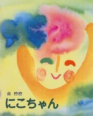 にこちゃん [Nov 01， 1998] 南 椌椌