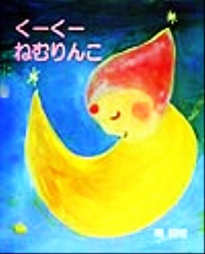 くーくーねむりんこ [Sep 01， 1999] 南 椌椌