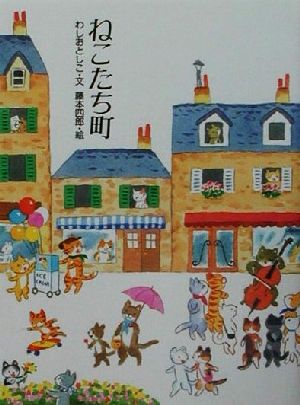 ねこたち町 (おはなしさいた 5) [Jul 01， 2001] わしお としこ; 四郎， 藤本